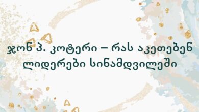 ჯონ პ. კოტერი – რას აკეთებენ ლიდერები სინამდვილეში